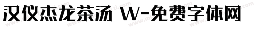 汉仪杰龙茶汤 W字体转换